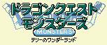 ドラゴンクエストモンスターズ１